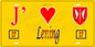 Plaque métal décorative 15 x 30 cm fond jaune 57 J' ❤️ Léning, canton du Saulnois Moselle 57